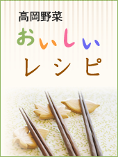 高岡野菜おいしいレシピ