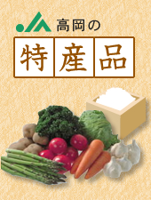 JA高岡の特産品