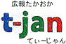 広報たかおか　t-jan　てぃじゃん