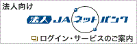 法人向けJAネットバンク