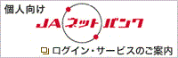 個人向けJAネットバンク