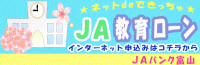 JA教育ローン