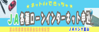 JA各種ローンインターネット申込