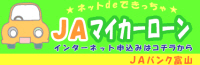 JAマイカーローン